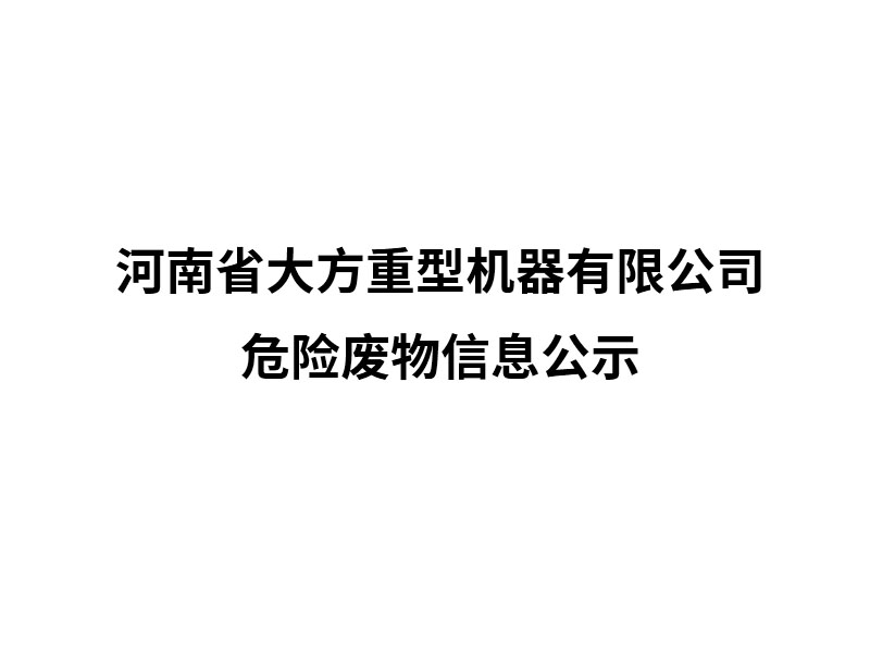 河南省大方重型机器有限公司危险废物信息公示