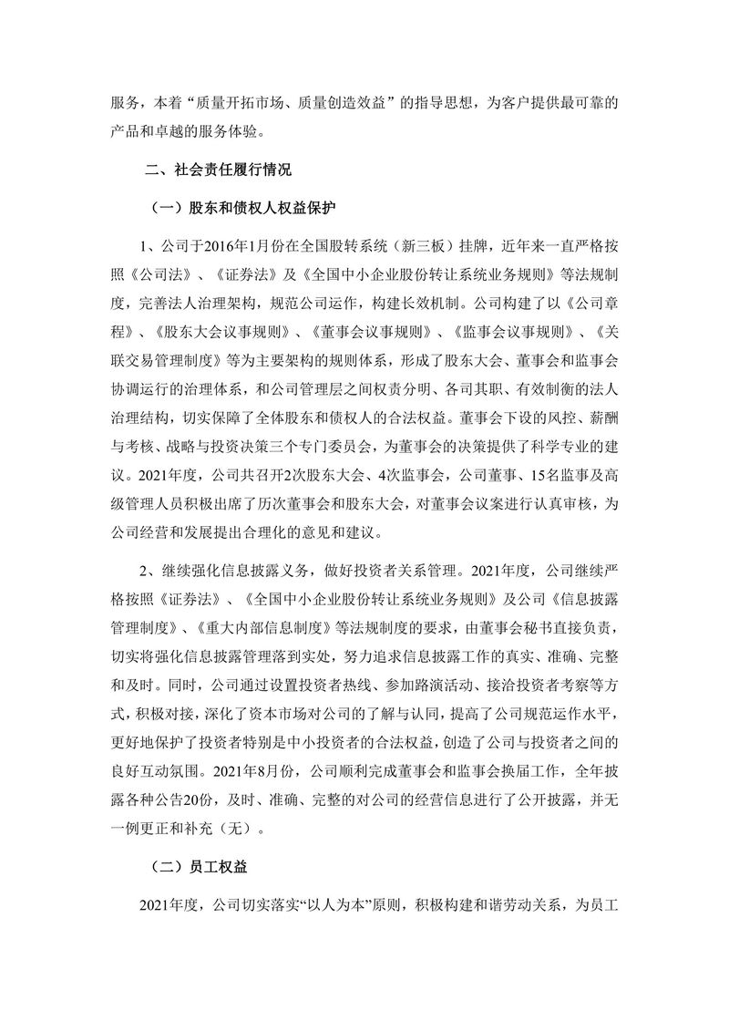 2021年度社会责任报告（封皮盖章后上传公司网站并截图）(1)-3