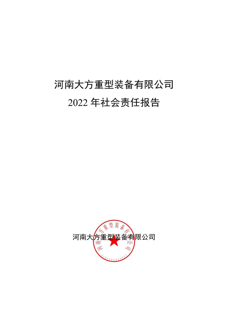 2022年度社会责任报告（封皮盖章后上传公司网站并截图）(1)-1