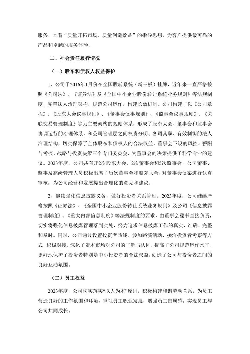 2023年度社会责任报告（封皮盖章后上传公司网站并截图）(1)-3