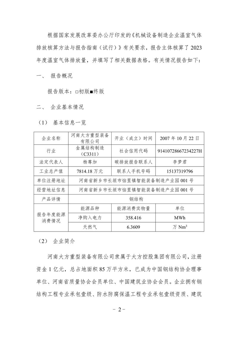 2023碳排放报告（终版）--大方重装-02